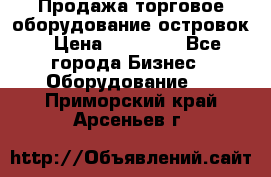 Продажа торговое оборудование островок › Цена ­ 50 000 - Все города Бизнес » Оборудование   . Приморский край,Арсеньев г.